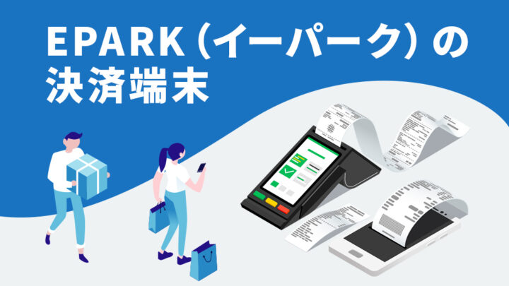 EPARK（イーパーク）の決済端末