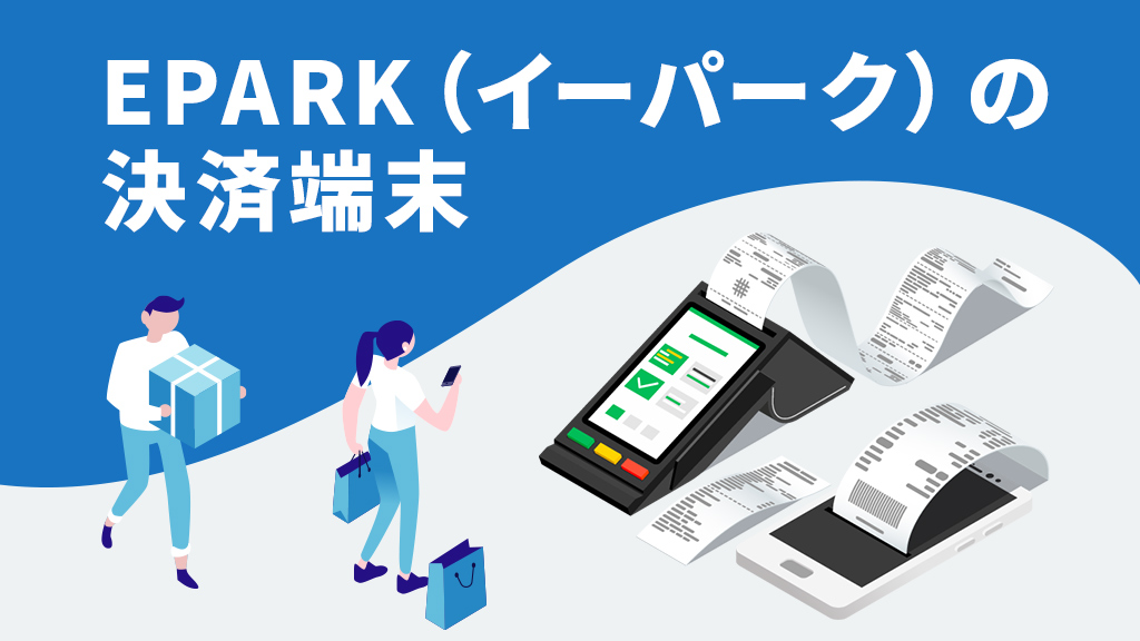EPARK（イーパーク）の決済端末