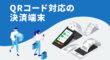 QRコード対応の決済端末