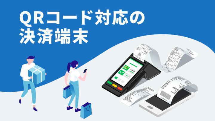 QRコード対応の決済端末