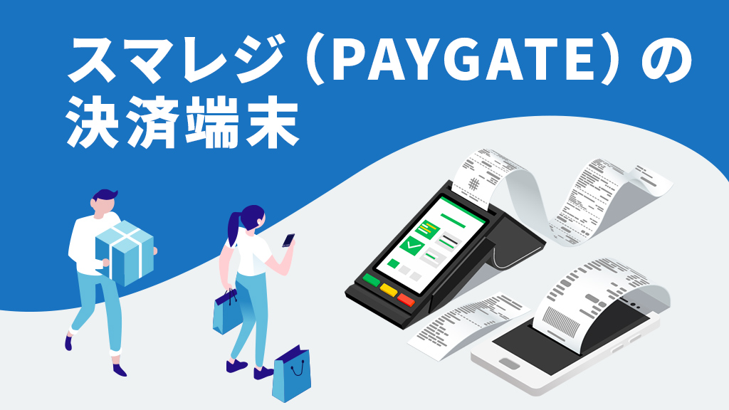 スマレジの決済端末