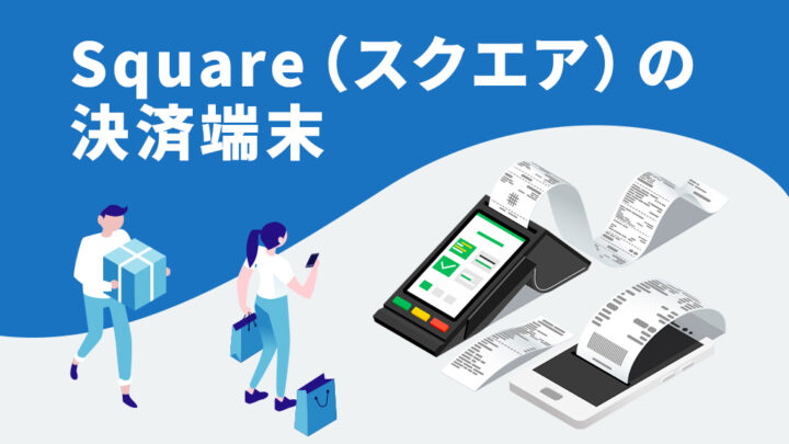 Squareの決済端末