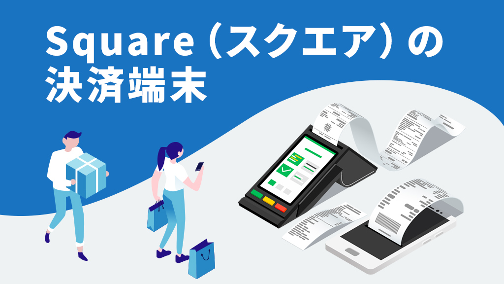 Squareの決済端末