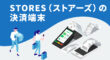 STORESの決済端末
