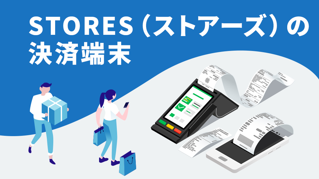 STORESの決済端末