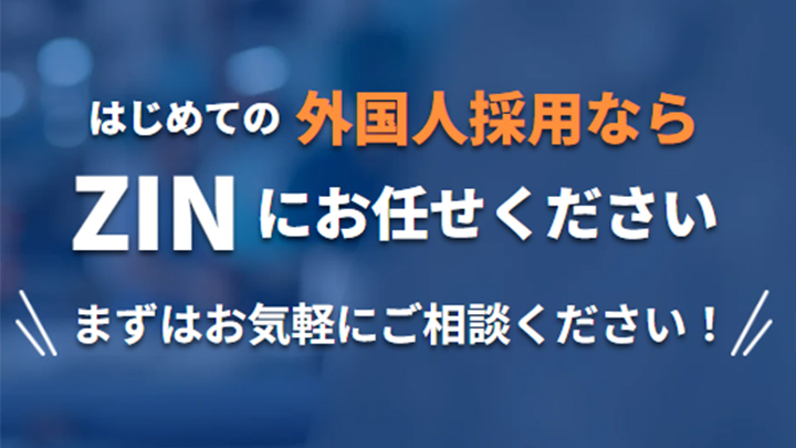外国人採用サービスのZIN