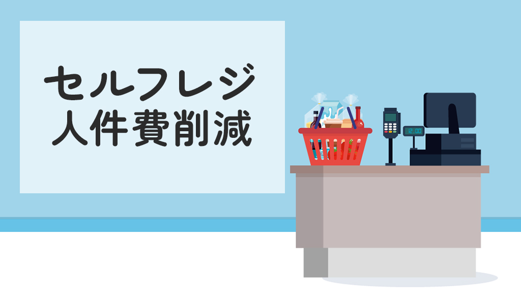 セルフレジで人件費削減