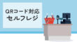 QRコード対応のセルフレジ