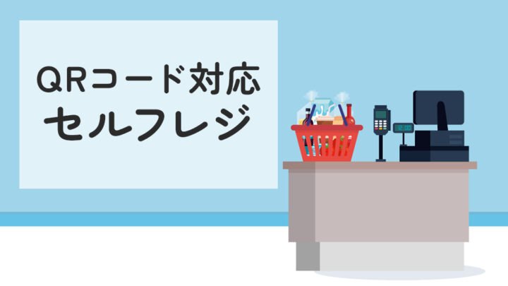 QRコード対応のセルフレジ