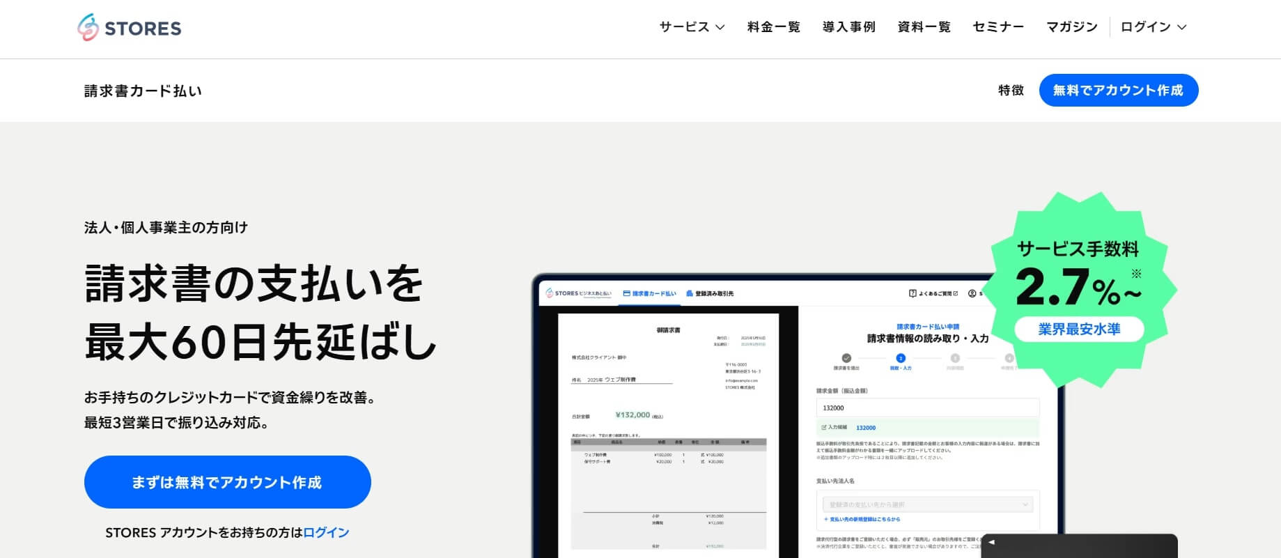 STORES ビジネスあと払い