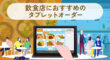 飲食店におすすめのタブレットオーダー