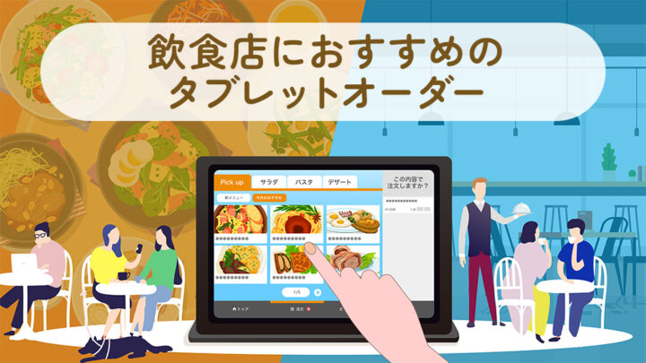 飲食店におすすめのタブレットオーダー