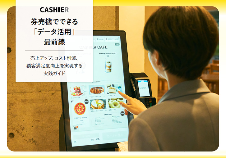 券売機でできる「データ活用」最前線｜売上アップ、コスト削減、 顧客満足度向上を実現する 実践ガイド