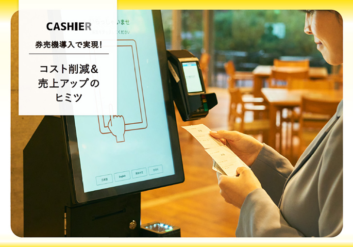 券売機導入で実現！コスト削減＆売上アップのヒミツ