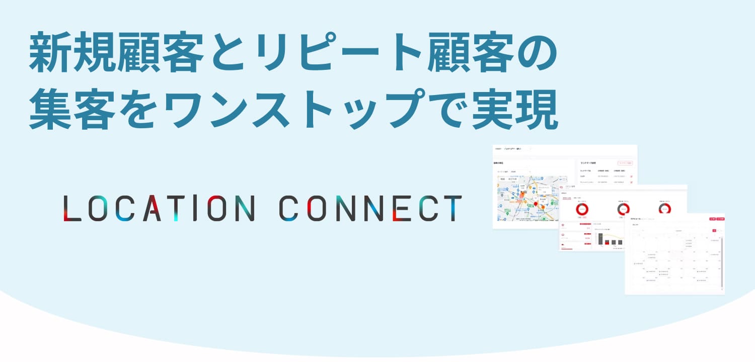 Location Connect 新規顧客とリピート顧客の集客をワンストップで実現