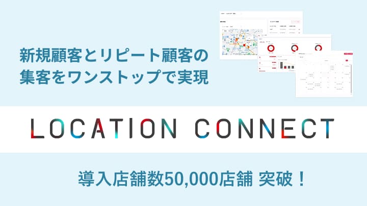 Location Connect / 新規顧客とリピート顧客の集客をワンストップで実現