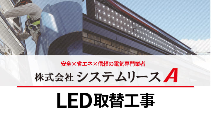 株式会社システムリースA, LED取替工事 電気専門業者