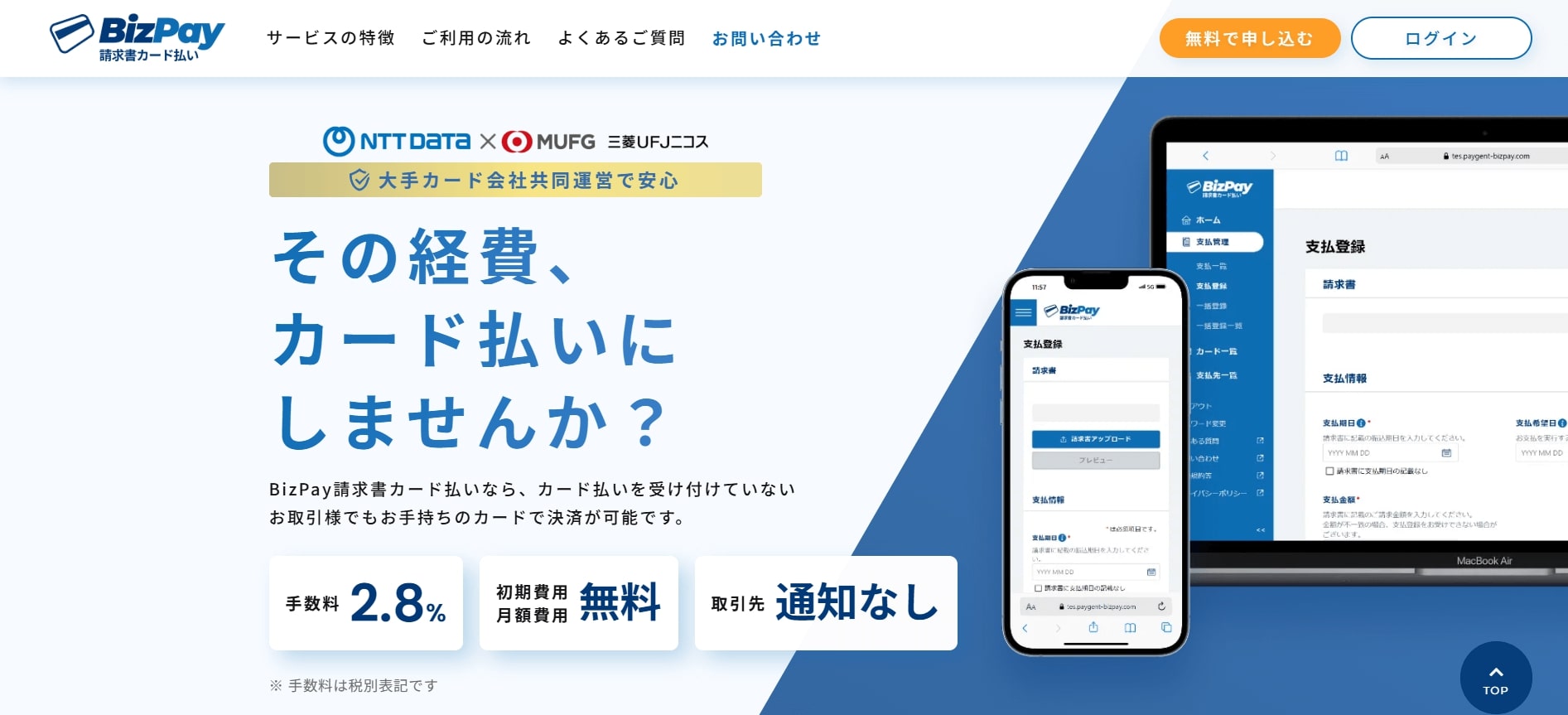 BizPayの請求書カード払いとは