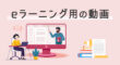 eラーニング用の動画