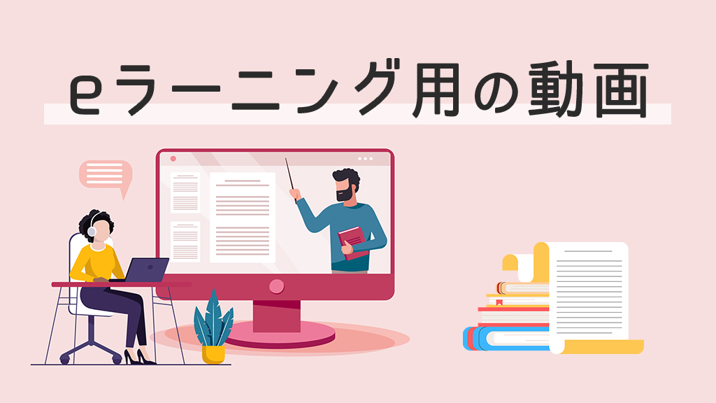 eラーニング用の動画