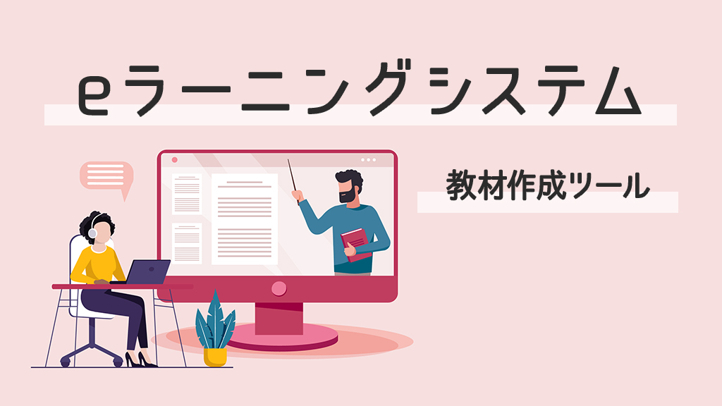 eラーニングの教材作成ツール