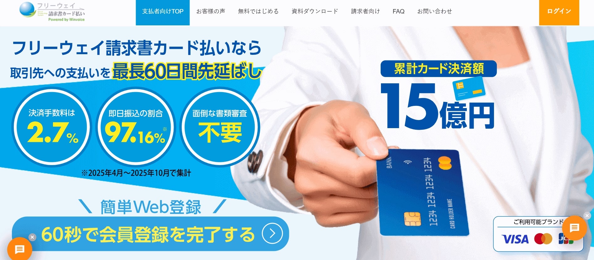 フリーウェイ請求書カード払い