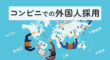 コンビニでの外国人採用