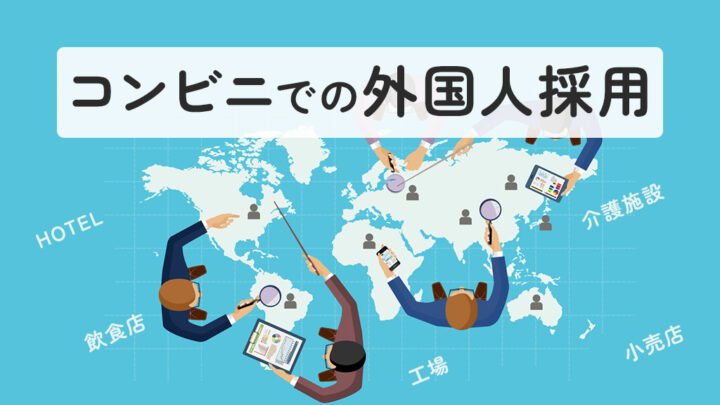 コンビニでの外国人採用