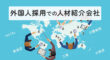外国人採用での人材紹介会社