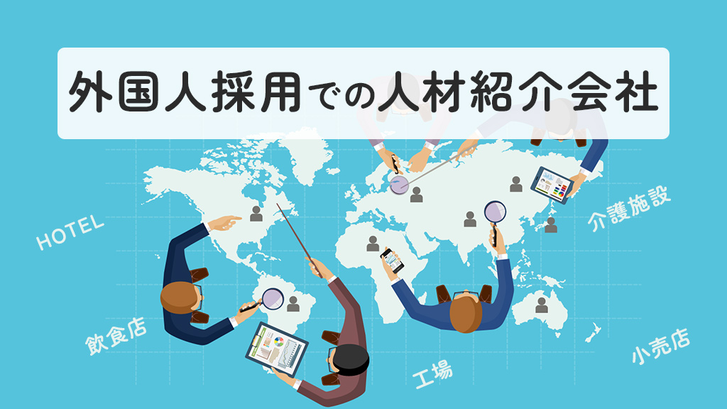 外国人採用での人材紹介会社
