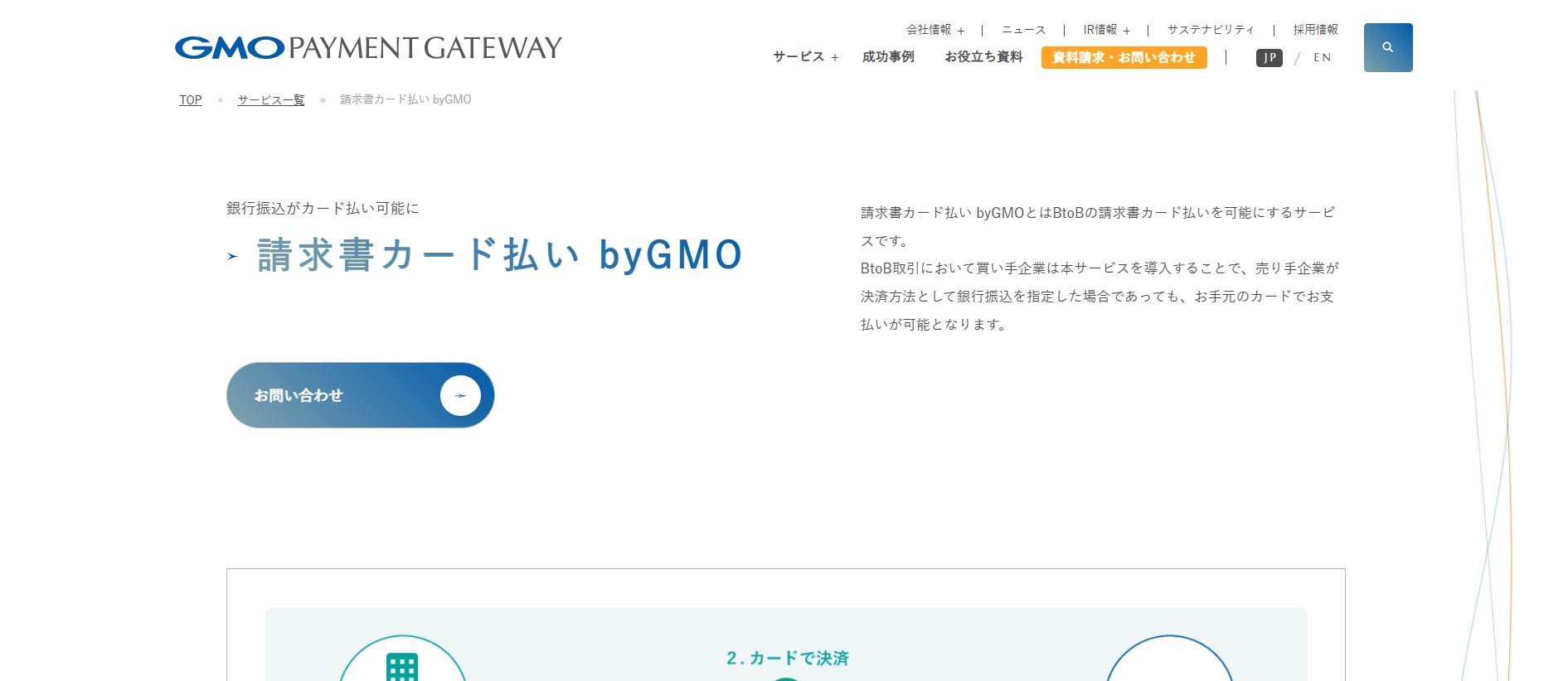 請求書カード払い byGMO