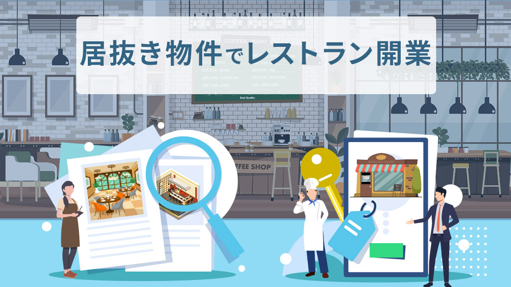 居抜き物件でレストラン開業
