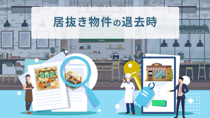 居抜き物件の退去時