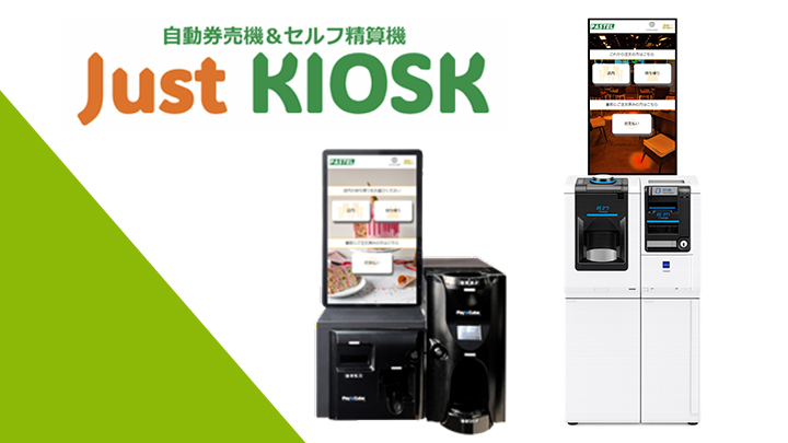 ジャストキオスクの製品