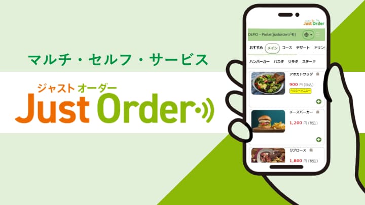 マルチ・セルフ・サービス　Just Order（ジャストオーダー）