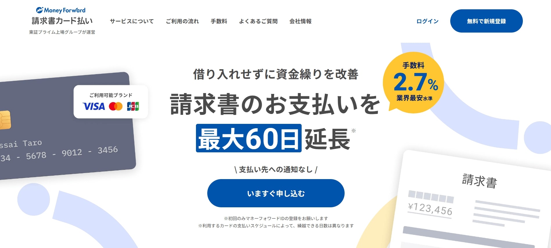 マネーフォワード請求書カード払い