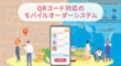QRコード対応のモバイルオーダー