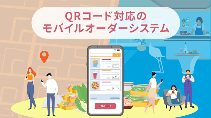 QRコード対応のモバイルオーダー