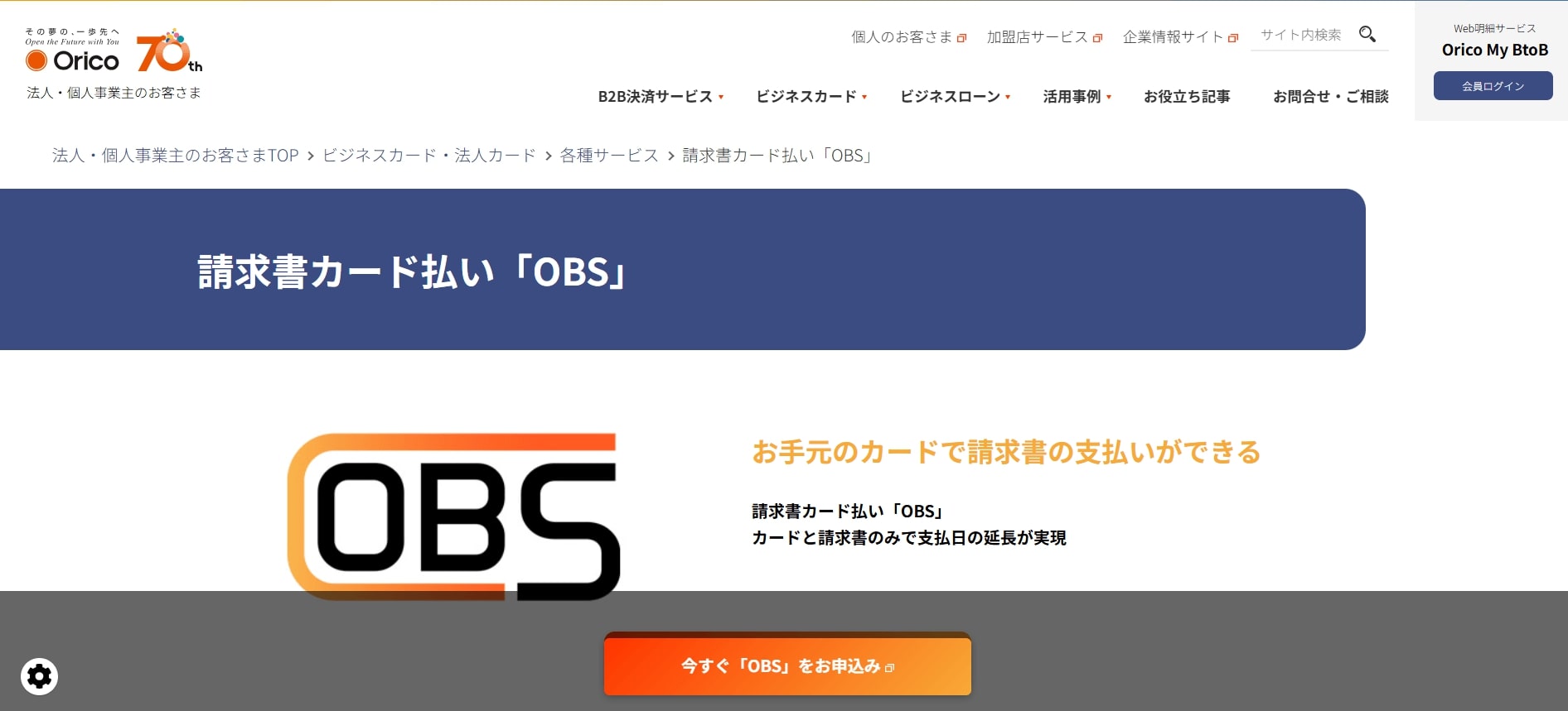 オリコ請求書カード払いOBSとは何か ― オリコ請求書カード払いの基本構造