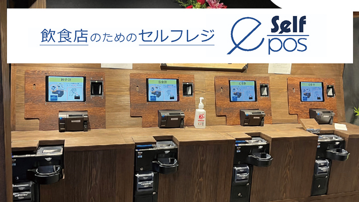 飲食店専門のセルフPOSレジemenu「e-pos」