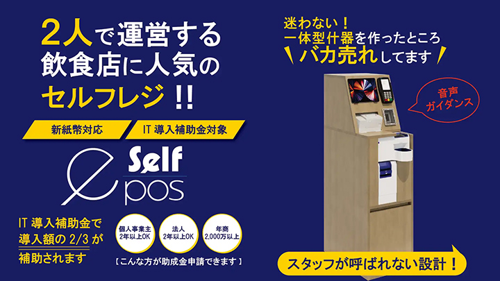 飲食店専門のセルフPOSレジemenu「e-pos」