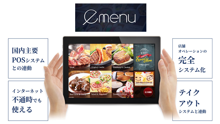 「emenu」テーブルオーダー