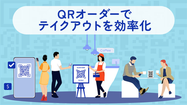QRオーダーでテイクアウトを効率化