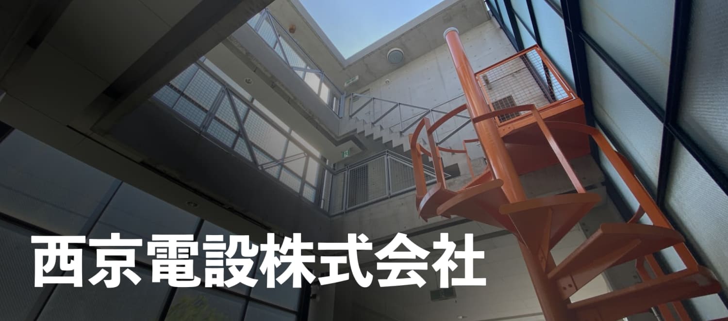 西京電設株式会社/受変電設備から幹線・照明設備、LED化まで、幅広い電気工事をベース構築から行い、安全に計画通り電気を使える環境を実現します。