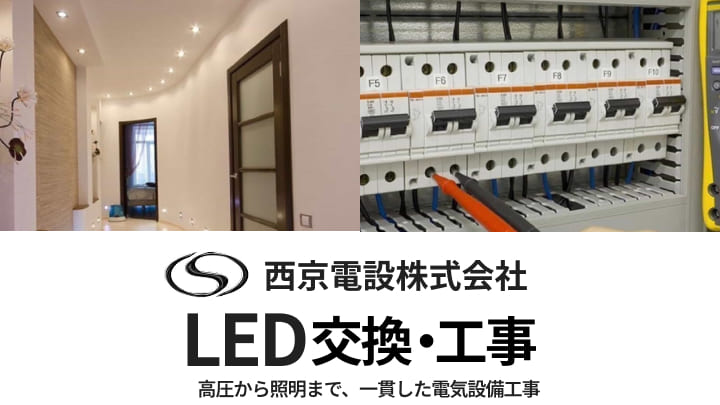 西京電設株式会社/LED交換・工事請負