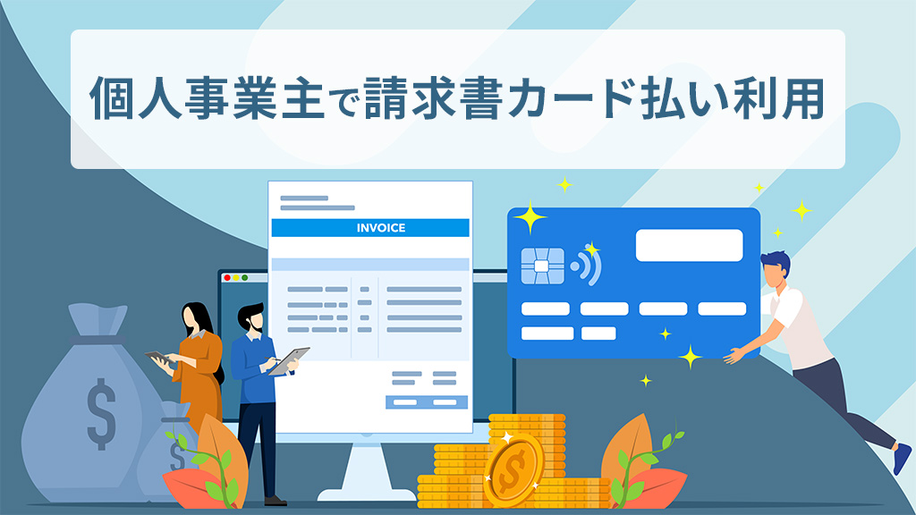 個人事業主で請求書カード払いの利用