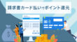 請求書カード払いでポイント還元