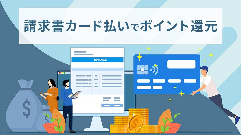 請求書カード払いでポイント還元