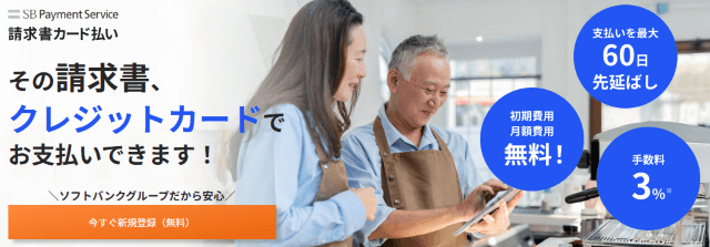 SBペイメントサービス株式会社