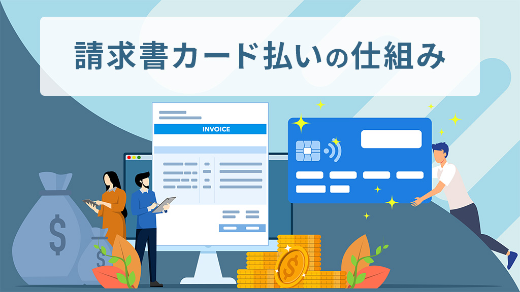 請求書カード払いの仕組み